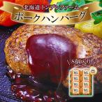 ふるさと納税 江別市 北海道トンデンファームポークハンバーグ