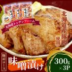 トンデンファーム味噌漬け