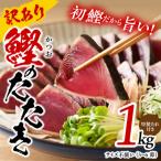 ふるさと納税 泉佐野市 カツオたたき 1kg 初鰹 訳あり サイズ不揃い(3〜6節)特製タレ付 G1839