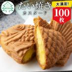 大満足100枚 さくさく もちもち たい焼き