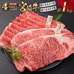 <肉質等級4等級以上>宮崎牛ロースステーキ&amp;ロー…