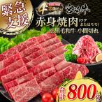 宮崎牛赤身焼肉 ウデまたはモモ &黒毛和牛小間切れ
