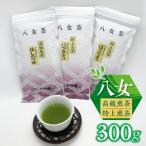 八女高級煎茶 八女特煎茶300gセット