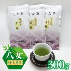 八女特煎茶300g