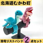 恐竜リストバンド2点セット 1 MKWG017