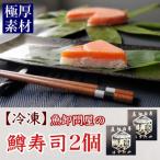 魚卸問屋の鱒寿司 極厚切 饗 もてなし 1段×2個