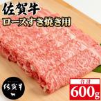 佐賀牛ロースすき焼き用600g