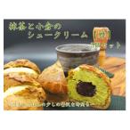 抹茶と小倉のシュークリーム 5個