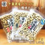 千葉産落花生三種味比べセット Qなっつ
