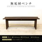 無垢材 ベンチ type2 凛 幅1600 ウォールナット