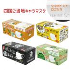 不織布3層マスク 四国ご当地セット 200枚