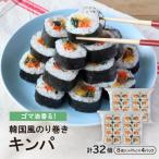 ゴマ油香る 韓国風のり巻き キンパ 35g×8個×4Pセット