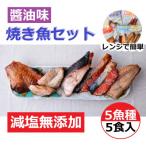 レンジで簡単 醤油 焼き魚セット 焼き魚 冷凍