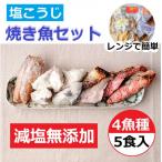 レンジで簡単 塩こうじ 焼き魚セット 焼き魚