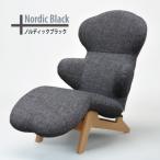 ハグラウンジチェア:ノルディックブラック
