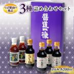 ふるさと納税 香取市 ちば醤油の逸品「下総醤油」「二段熟成醤油むらさき極」「下総ぽん酢醤油」詰め合わせセット