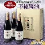 下総醤油 720ml