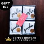 エスメラルダ農園ゲイシャ コーヒードリップバッグ 16袋入り