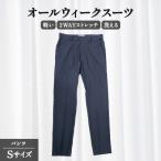 オールウィークスーツ ネイビー パンツ
