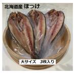 自家製開きほっけ 大サイズ3枚