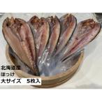 自家製開きほっけ 大サイズ5枚