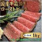 ふるさと納税 山北町 国産牛霜降りローストビーフ 1kg