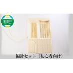 編針セット 初心者向け