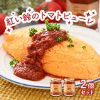 紅い鈴のトマトピューレ2品セット