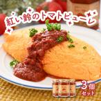 紅い鈴のトマトピューレ3品セット