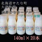 大津牧場ののむヨーグルト プレーン無糖 140ml×20本セット
