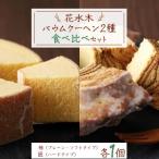 花水木のバウムクーヘン2種 ソフト ハード