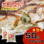 こだわりの原材料と地場野菜のモチモチジューシーな白河餃…