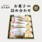 菓子詰め合わせ松竹梅 松
