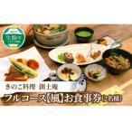 きのこ料理 創士庵のフルコース 2名様