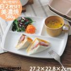 ランチプレート クレスタ 美濃焼 白2枚SET