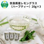 奈良産レモングラス 20g×3