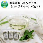 奈良産レモングラス 40g×3