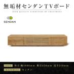 無垢材 テレビボード 風雅 W1800 天然木
