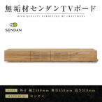 無垢材 テレビボード 風雅 W2400 天然木