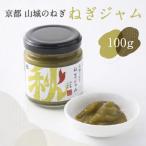 京都山城のねぎで作った ねぎジャム 100g