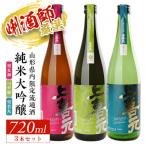 SC0298 上喜元 内 流通品 3種飲み比べセット 計3本