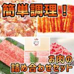 お肉の詰め合わせセット 計 約4.7kg