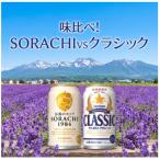 味くらべ サッポロ SORACHIとクラシック 350ml×24本入り