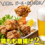 鶏もも肉唐揚げ 醤油味2kg