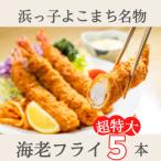 浜っ子よこまち名物のエビフライ 5本セット