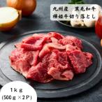九州産黒毛和牛樺姫牛切り落とし1kg