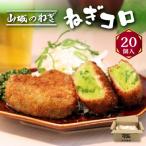 京都山城のねぎ 九条ねぎ ねぎに恋するコロッケ 60g×20個入…