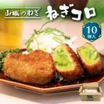 京都山城のねぎ 九条ねぎ ねぎに恋するコロッケ 60g×10個入…