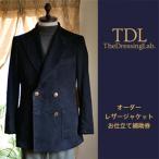 The Dressing Lab.のレザージャケットお仕立て補助券