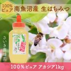 ふるさと納税 南魚沼市 さいき養蜂園　天然ピュア蜂蜜　アカシア 1kg　はちみつ 国産